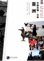 中国名镇  云南·喜洲 封面