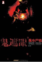 鬼遮眼  1  黑水尸镇 封面