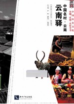 中国名村  云南·云南驿 封面