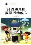 我的幼儿园数学活动模式 封面