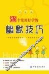 85个实用好学的幽默技巧 封面