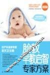 胎教早教启智专家方案 封面