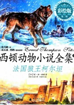 西顿动物小说全集  法国狼王柯尔坦  彩绘拼音版 封面