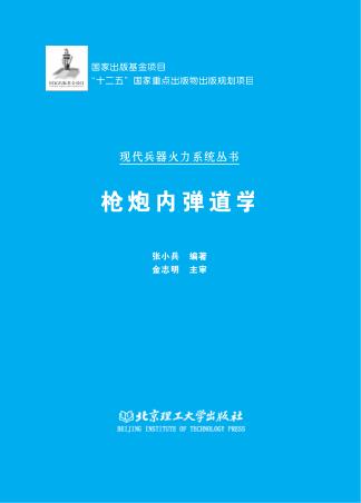 枪炮内弹道学 封面