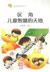 区角，儿童智慧的天地  第2版 封面