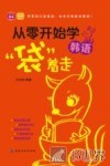 从零开始学韩语，“袋”着走 封面