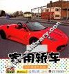 家用轿车 封面