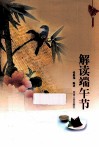 解读端午节 封面