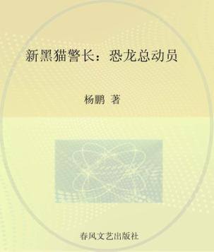 新黑猫警长  注音全彩图画书  恐龙总动员 封面