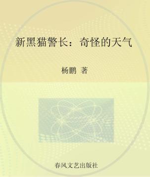 新黑猫警长  注音全彩图画书  奇怪的天气 封面