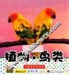 宝宝小画书  植物·鸟类 封面