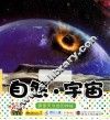宝宝小画书  自然·宇宙 封面