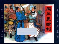 周三畏赠剑 封面