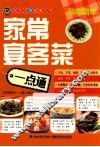家常宴客菜一点通 封面