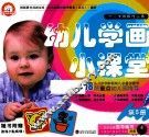 幼儿学画小课堂  第5册  3-6岁 封面