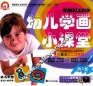 幼儿学画小课堂  第3册  3-6岁 封面