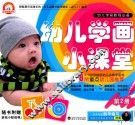 幼儿学画小课堂  第2册  3-6岁 封面