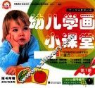 幼儿学画小课堂  第1册  3-6岁 封面