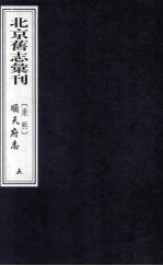 （康熙）顺天府志  5 封面