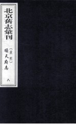 （康熙）顺天府志  6 封面