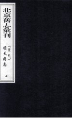 （康熙）顺天府志  7 封面