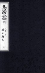 （康熙）顺天府志  8 封面