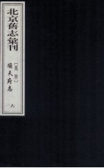 （万历）顺天府志  6 封面