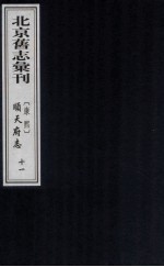 （康熙）顺天府志  11 封面