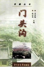 门头沟 封面