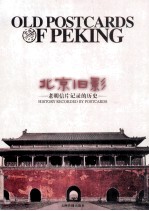 北京旧影：老明信片记录的历史 封面