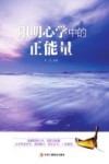 阳明心学中的正能量 封面