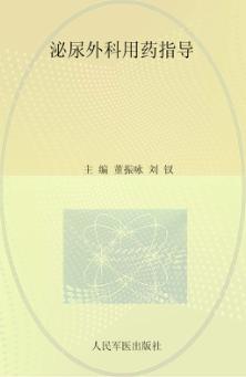 泌尿外科用药指导 封面