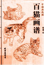 百猫画谱 封面
