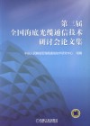 第三届全国海底光缆通信技术研讨会论文集 封面
