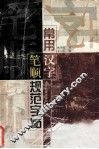 常用汉字笔顺规范字帖 封面