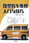 微型客车维修入门与技巧 封面