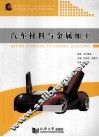 汽车材料与金属加工 封面