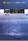 Delphi程序设计基础教程 封面