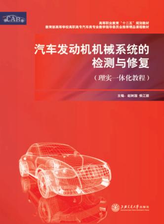 汽车发动机机械系统的检测与修复 封面