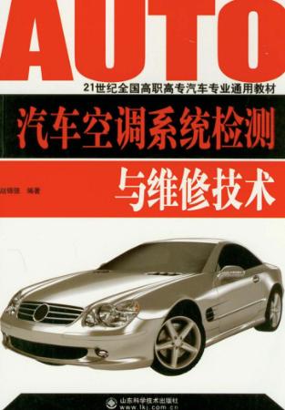 汽车空调系统检测与维修技术 封面