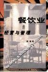 餐饮业的经营与管理 封面