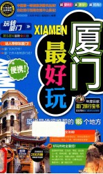 厦门最好玩  2013-2014 封面