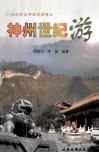 神州世纪游  21世纪的世界级旅游景点 封面