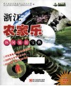 浙江农家乐休闲旅游宝典 封面