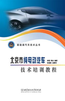 北京市纯电动汽车技术培训教程 封面