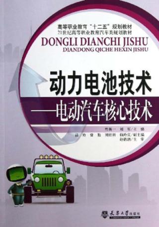 动力电池技术  电动汽车核心技术 封面