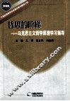哲思的阶梯  马克思主义哲学原理学习指导 封面