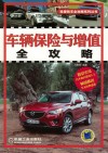 车辆保险与增值全攻略 封面