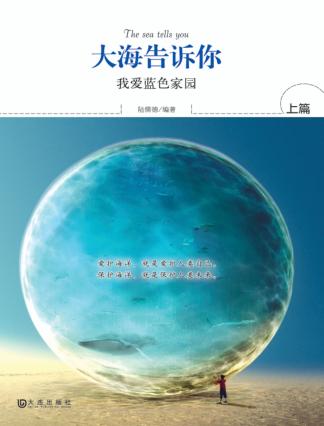 大海告诉你  上  我爱蓝色家园 封面
