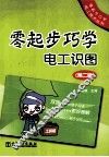 零起步巧学电工识图  第2版 封面